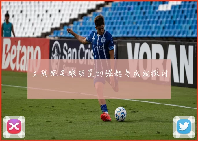立陶宛足球明星的崛起与成就探讨
