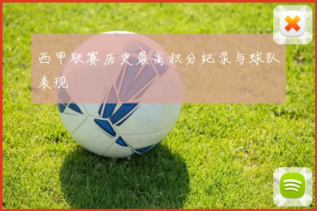 西甲联赛历史最高积分纪录与球队表现
