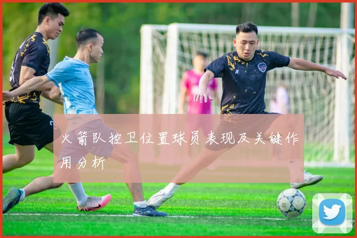 火箭队控卫位置球员表现及关键作用分析