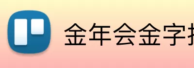 金年会金字招牌诚信至上 logo